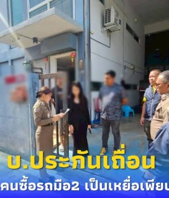 จับ”บ.ประกันเถื่อน” รับเคลมรถมือสอง เหยื่อ 500 ราย เสียหาย 30 ล้าน