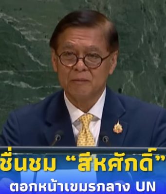 ชื่นชม สีหศักดิ์ ตอกหน้าเขมรกลางเวที UN โต้ปมชายแดนอย่างมีวุฒิภาวะ