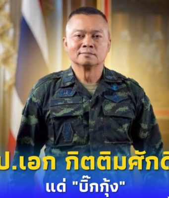 มมส มีมติมอบปริญญาวิศวกรรมศาสตรดุษฎีบัณฑิตกิตติมศักดิ์ “บิ๊กกุ้ง”