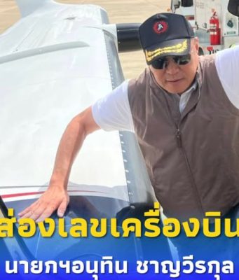 เลขเครื่องบินส่วนตัวนายกฯอนุทิน ในภารกิจหัวใจติดปีก จ.เลย – กทม.
