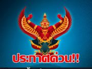 ราชกิจจานุเบกษา ประกาศแต่งตั้ง “กรรมการผู้ช่วยรัฐมนตรี 1 ราย”