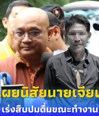 ผู้ดูแลเล่านิสัย “นายเจียน” เหยื่อสิงโต เร่งสืบปมดื่มขณะทำงาน