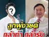 ฮือฮา!! พระเอกดัง โพสต์ชื่นชมทักษิณ ไม่สนใครจะว่ายังไง!!