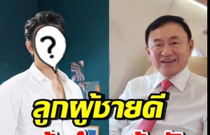 ฮือฮา!! พระเอกดัง โพสต์ชื่นชมทักษิณ ไม่สนใครจะว่ายังไง!!