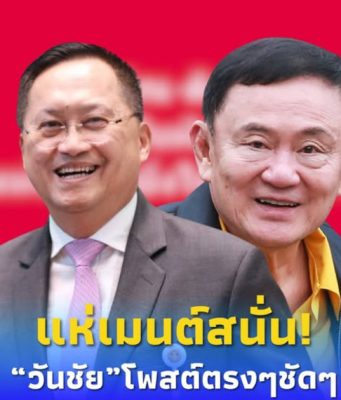 “วันชัย สอนศิริ” ขอโพสต์เรื่อง “ทักษิณ” ชัด ๆ ทำชาวเน็ตไลก์ยับ