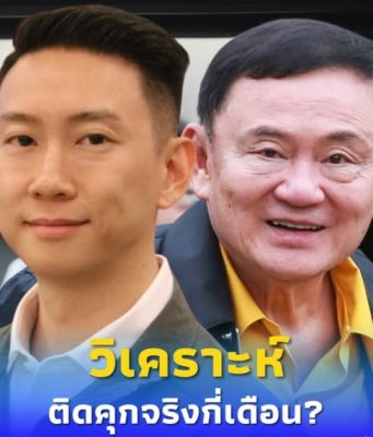 เบนซ์ เรซซิ่ง เปิดหลักเกณฑ์ วิเคราะห์ “ทักษิณ” ติดคุกจริงกี่เดือน