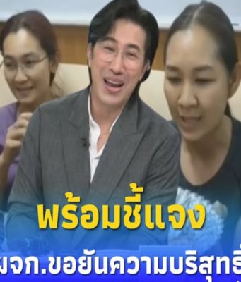 ผจก.เจน ญาณทิพย์ คุยแล้วกับ “หนุ่ม กรรชัย” ขอยืนยันความบริสุทธิ์