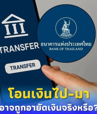 ชัดแล้ว โอนเงินไป-มา ระหว่างบัญชีตัวเอง อาจถูกอายัด จริงหรือไม่