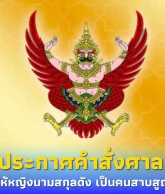 ราชกิจจาฯ ประกาศคำสั่งศาล ให้หญิงนามสกุลดัง เป็น คนสาบสูญ