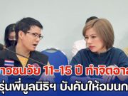 น่าหดหู่! เยาวชนวัย 11-15 ปี ทำจิตอาสา กลับถูกรุ่นพี่หัวหน้าหน่วยในมูลนิธิ บังคับให้อมนกเขา