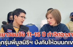 น่าหดหู่! เยาวชนวัย 11-15 ปี ทำจิตอาสา กลับถูกรุ่นพี่หัวหน้าหน่วยในมูลนิธิ บังคับให้อมนกเขา