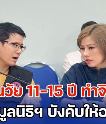 น่าหดหู่! เยาวชนวัย 11-15 ปี ทำจิตอาสา กลับถูกรุ่นพี่หัวหน้าหน่วยในมูลนิธิ บังคับให้อมนกเขา