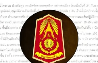 “กองทัพภาค 2” ออกประกาศถึงประชาชนล่าสุดแล้ว ปม ชายแดนไทย – กัมพูชา