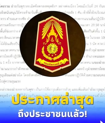 “กองทัพภาค 2” ออกประกาศถึงประชาชนล่าสุดแล้ว ปม ชายแดนไทย – กัมพูชา