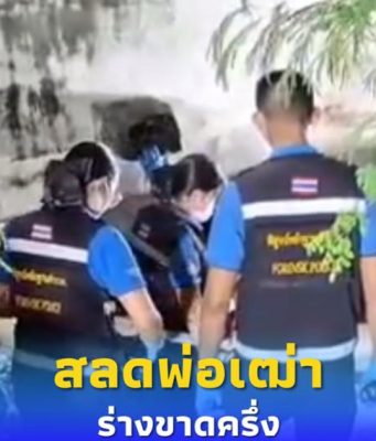 สลด พบพ่อเฒ่าร่างขาดครึ่ง อวัยวะบางส่วนสูญหาย ใต้สะพานข้ามคลอง