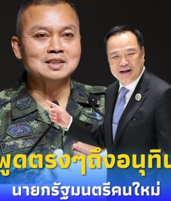 “แม่ทัพภาคที่ 2” พูดตรงๆถึง “อนุทิน” หลังได้เป็นนายกฯคนใหม่