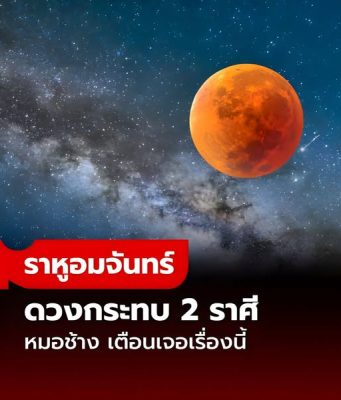 ราหูอมจันทร์-ราหูอมอาทิตย์ หมอช้าง เตือน 2 ราศี ดวงแรง 2 ช่วงในเดือนกันยาฯ