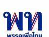 “พรรคเพื่อไทย” พร้อมเต็มที่สู่การเลือกตั้งครั้งใหม่