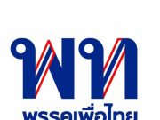 “พรรคเพื่อไทย” พร้อมเต็มที่สู่การเลือกตั้งครั้งใหม่