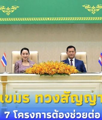 “กัมพูชา”ทวงสัญญา 7 โครงการช่วยเหลือ ยุค”แพทองธาร”ไทยต้องทำต่อ
