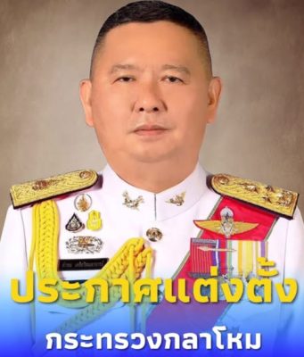 ราชกิจจาฯ กระทรวงกลาโหมแต่งตั้ง “พล.อ. คำรณ เครือวิชฌยาจารย์”