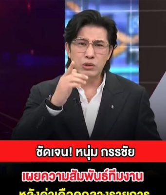 หนุ่ม กรรชัย เผยความสัมพันธ์ทีมงาน หลังด่าเดือดกลางรายการ