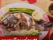 หนุ่มโคม่าหลัง “กินปลา” หลายอวัยวะล้มเหลว หมอเตือนส่วนที่ “ห้ามกิน” พิษยิ่งกว่าสารหนู!.