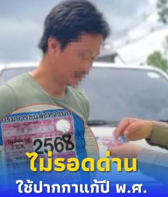หนุ่มคิดน้อย แก้ปี พ.ศ. บนป้ายภาษีรถกระบะ ไม่รอดด่านตำรวจ