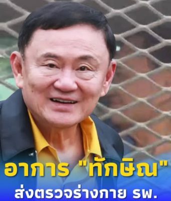 เปิดอาการ “ทักษิณ ชินวัตร” นำตัวส่งตรวจร่างกาย รพ.ราชทัณฑ์