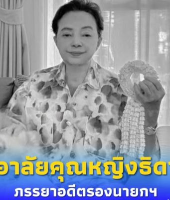 สุดอาลัย “คุณหญิงธิดา พงษ์พานิช”จากไปอย่างสงบในวัย 81 ปี