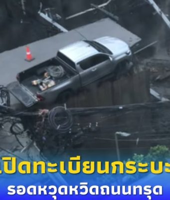 เปิดทะเบียนกระบะ รอดหวุดหวิด ถนนทรุดหน้ารพ.วชิรพยาบาล