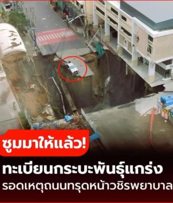 ซูมมาให้แล้ว! เปิดเลขทะเบียนรถ “กระบะพันธุ์แกร่ง” รอดถนนทรุดหน้าวชิรพยาบาล