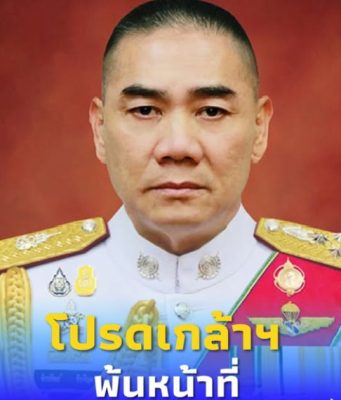 โปรดเกล้าฯ พล.ต.อ.จักรทิพย์ พ้นหน้าที่ นายตำรวจราชองครักษ์พิเศษ