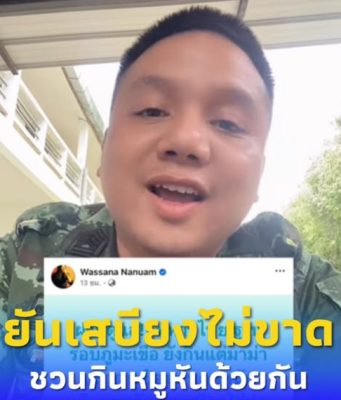 “ทหารไทย” ชวน “วาสนา” มากินหมูหันด้วยกัน ยันเสบียงไม่ขาดแคลน