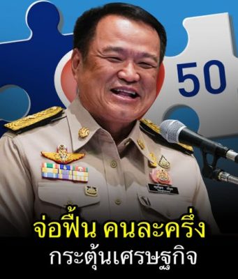 รองหัวหน้าภูมิใจไทย ยืนยัน คนละครึ่งมาแน่ คาด 1 เดือนหลัง อนุทิน แถลงนโยบาย