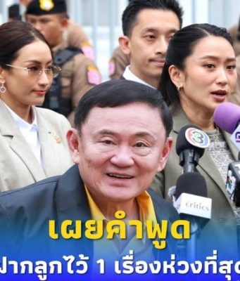 เผยคำพูด “ทักษิณ” ก่อนเข้าเรือนจำ ฝากลูกสาว 2 คน ไว้ 1 เรื่อง