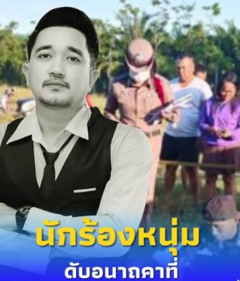 สลด นักร้องหนุ่ม ขี่จักรยานยนต์แหกโค้ง เสียหลักพุ่งตกถนนดับ