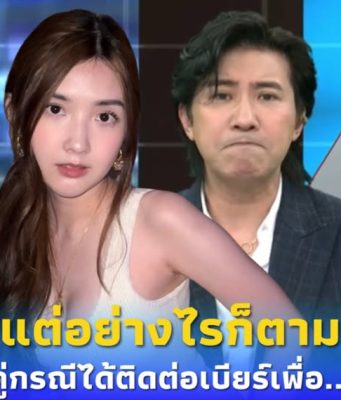“เบียร์ เดอะวอยซ์” ขอโพสต์ตรง ๆ ถึง “หนุ่ม กรรชัย” หลัง ถอนฟ้องตน
