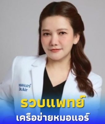 รวบแพทย์ 9 ราย เครือข่ายหมอแอร์ ใช้ชื่อคลินิกสั่งยาอย. นำไปขายต่อ