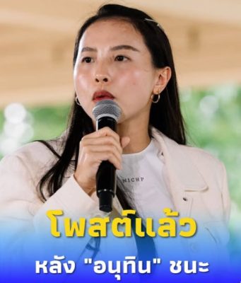 “ไอซ์ รักชนก” โพสต์แล้ว หลัง “อนุทิน” ชนะผลโหวตนายกคนที่ 32