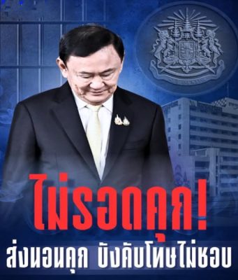 ไม่รอด! คุม ”ทักษิณ” เข้าเรือนจำ ศาลฎีกาฯ ชี้บังคับโทษมิชอบ