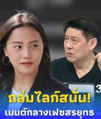 “ไอซ์ รักชนก” เมนต์ตรง ๆ กลางเฟซ “สรยุทธ” ทำคนแห่ไลก์ครึ่งหมื่น