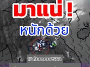 เตือนมรสุมกำลังแรง 46 จังหวัด ฝนเพิ่มขึ้น ฝนตกหนักถึงหนักมาก