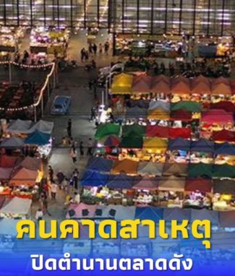 แห่เสียดาย ปิดตำนานตลาดดัง ชาวเน็ตวิเคราะห์สาเหตุไม่ไปต่อ