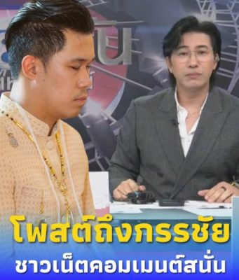 “อ.เชียง” โพสต์ข้อความถึง “หนุ่ม กรรชัย” ชาวเน็ตคอมเมนต์สนั่น