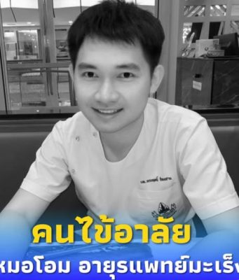 อาลัย “หมอโอม” อายุรแพทย์มะเร็ง เสียชีวิตในวัยเพียง 35 ปี