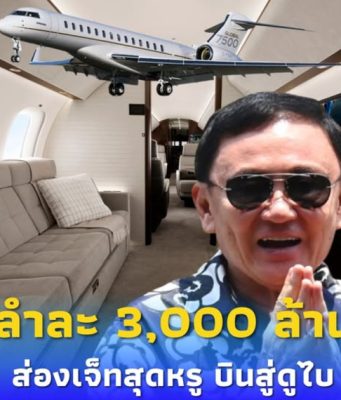 ส่องความหรู เครื่องบิน”ทักษิณ”Bombardier Global 7500 บินสู่ดูไบ