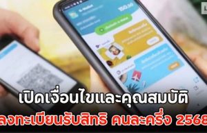 เปิดเงื่อนไขและคุณสมบัติ ลงทะเบียนรับสิทธิ คนละครึ่ง 2568