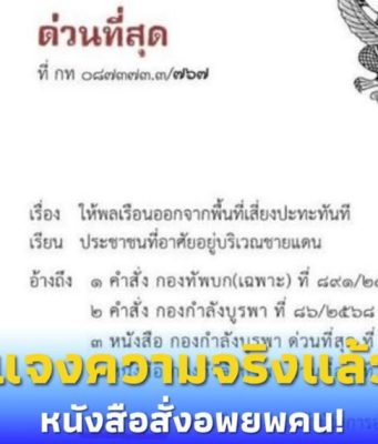 ชี้แจงแล้ว หลังว่อน “เอกสารสั่งอพยพคน” ชายแดนสระแก้ว ล่าสุด