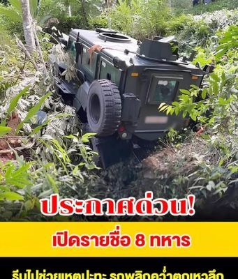 เปิดรายชื่อ 8 ทหารได้รับบาดเจ็บ รถหุ้มเกราะพลิกคว่ำตกเหวลึก หลังรีบไปช่วยเหตุปะทะ